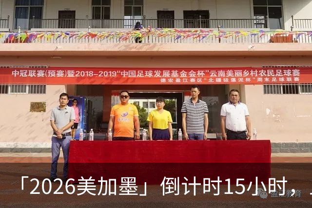 「2026美加墨」倒计时15小时，上直播吧追世界杯！你想要的全都有