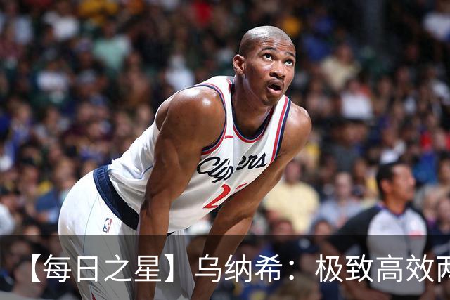 【每日之星】乌纳希：极致高效两箭穿心宣告重生 扛起摩洛哥