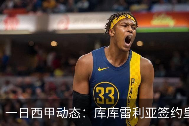 一日西甲动态：库库雷利亚签约皇马引发轰动，亚马尔奋力争夺世界杯