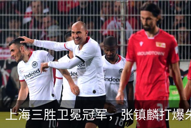 上海三胜卫冕冠军，张镇麟打爆朱俊龙，国家队手拿他说明书的不是主帅