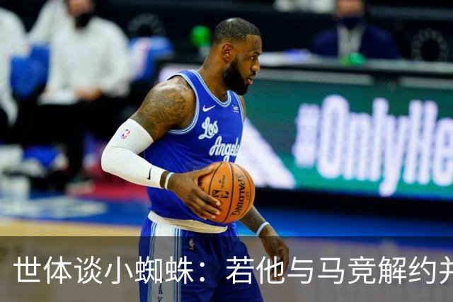 世体谈小蜘蛛：若他与马竞解约并签约巴萨，将由法院确定相应赔偿