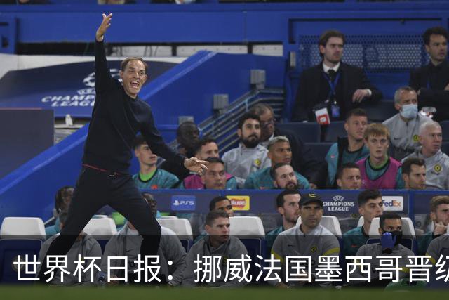 世界杯日报：挪威法国墨西哥晋级 巴西大将恐因伤退出
