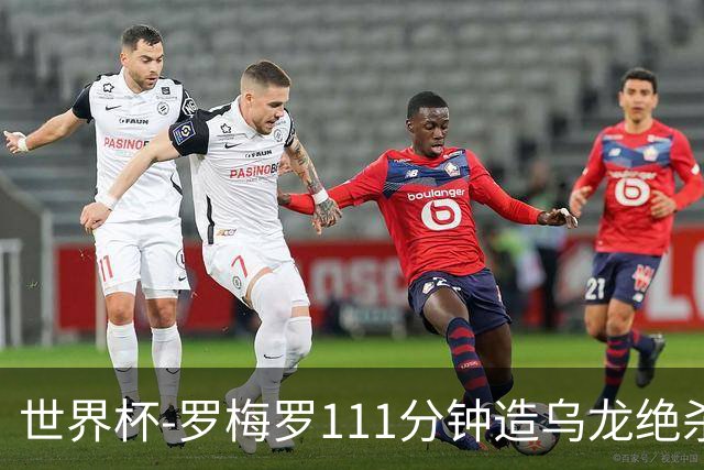 世界杯-罗梅罗111分钟造乌龙绝杀 阿根廷加时3-2佛得角