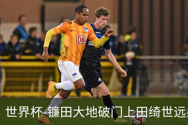世界杯-镰田大地破门上田绮世远射建功 半场日本2-0突尼斯