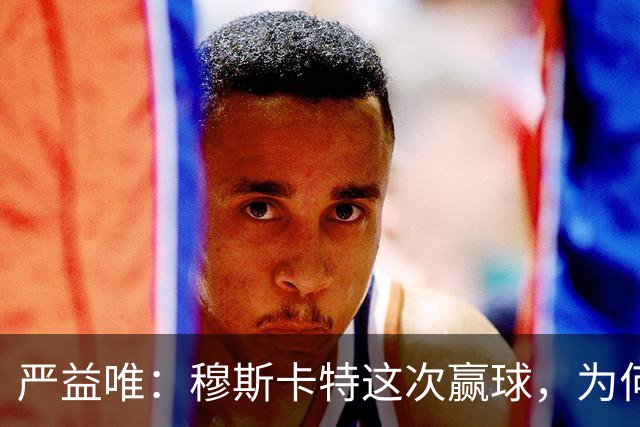 严益唯：穆斯卡特这次赢球，为何很“西班牙”