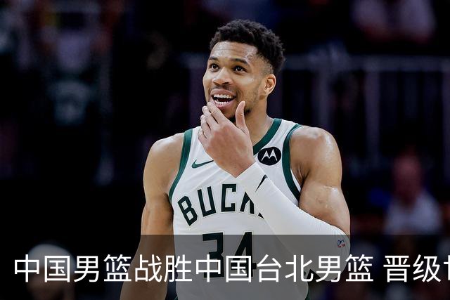 中国男篮战胜中国台北男篮 晋级世预赛第二阶段