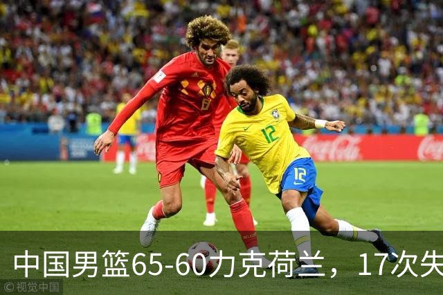 中国男篮65-60力克荷兰，17次失误扎眼，杨瀚森表现一般，球员评分出炉：廖三宁5.4分