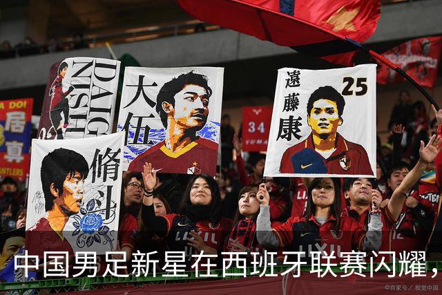 中国男足新星在西班牙联赛闪耀，全场帽子戏法引发关注