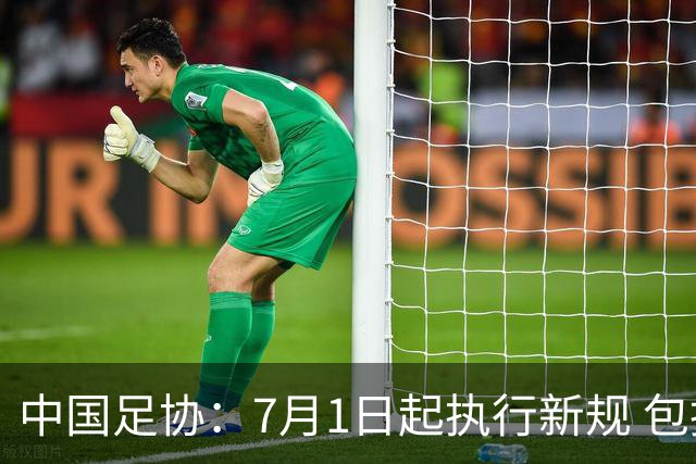 中国足协：7月1日起执行新规 包括捂嘴染红+限时离场
