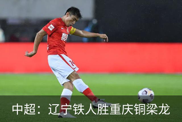 中超：辽宁铁人胜重庆铜梁龙