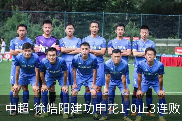 中超-徐皓阳建功申花1-0止3连败 海牛5连败继续垫底