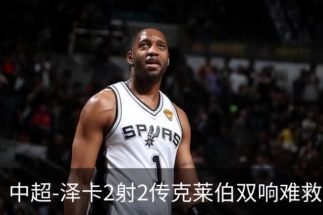 中超-泽卡2射2传克莱伯双响难救主 泰山4-3险胜玉昆