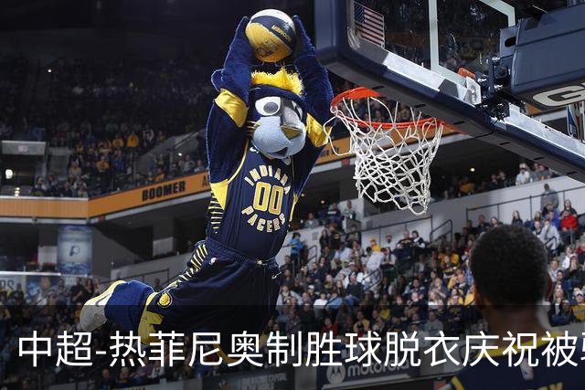 中超-热菲尼奥制胜球脱衣庆祝被驱逐 铁人3-2海港夺3连胜