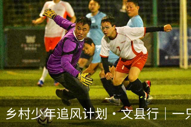 乡村少年追风计划·文县行｜一只足球的“凝聚力魔法”