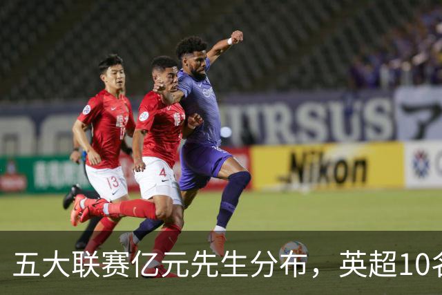 五大联赛亿元先生分布，英超10名球星身价破亿，意甲一个没有暴露残酷差距