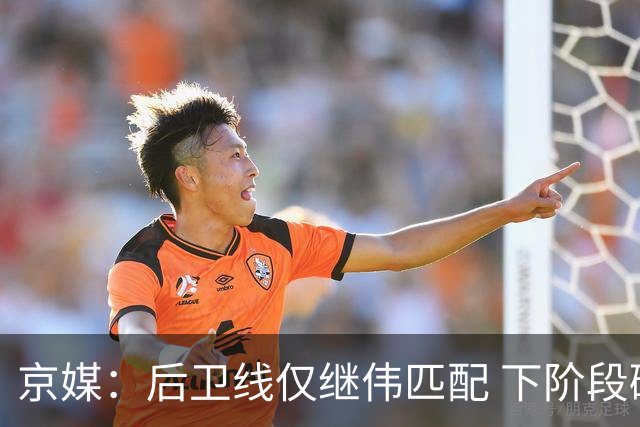 京媒：后卫线仅继伟匹配 下阶段碰西亚球队堪忧 庞峥麟应多给时间