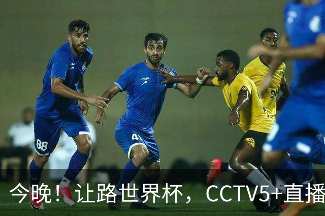 今晚！让路世界杯，CCTV5+直播中国女排VS法国，小将领衔冲击5连胜