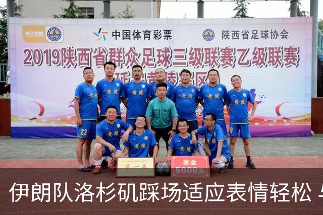 伊朗队洛杉矶踩场适应表情轻松 与挡板外记者们挥手致意