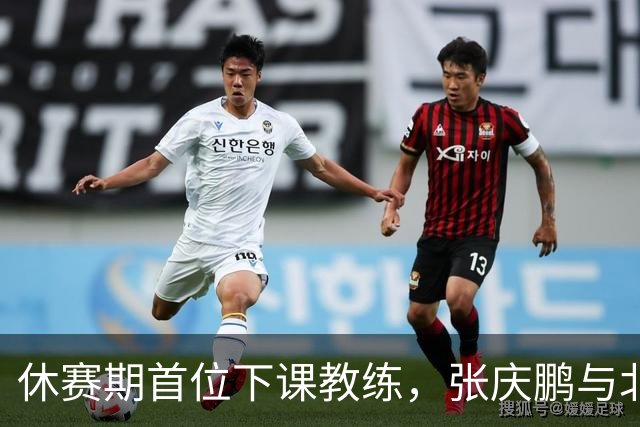 休赛期首位下课教练，张庆鹏与北控男篮道别