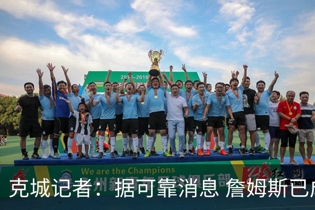 克城记者：据可靠消息 詹姆斯已成为阿克伦火石高尔夫俱乐部会员