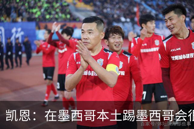 凯恩：在墨西哥本土踢墨西哥会很艰难，想拿冠军必须闯过这些硬仗