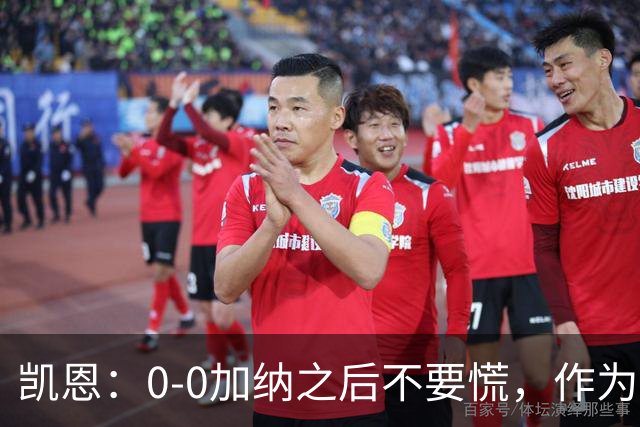 凯恩：0-0加纳之后不要慌，作为经验丰富的老将我们会稳定军心