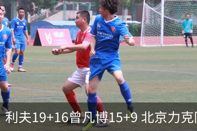 利夫19+16曾凡博15+9 北京力克同曦斩获4连胜