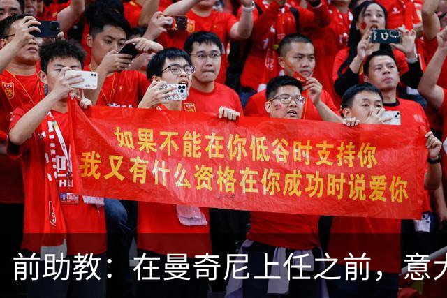前助教：在曼奇尼上任之前，意大利国家队曾有意请安切洛蒂执教