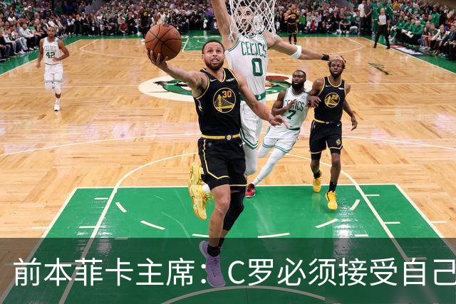 前本菲卡主席：C罗必须接受自己在葡萄牙国家队不再是稳定的首发