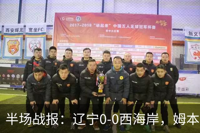 半场战报：辽宁0-0西海岸，姆本扎推人染红，戴维森造险