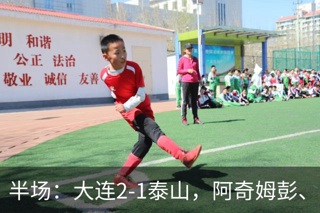 半场：大连2-1泰山，阿奇姆彭、马莱莱破门，罗竞失良机