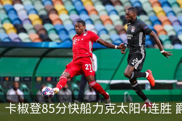 卡椒登85分快船力克太阳4连胜 爵士加时胜活塞