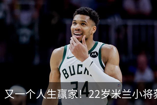 又一个人生赢家！22岁米兰小将获得三大联赛冠军
