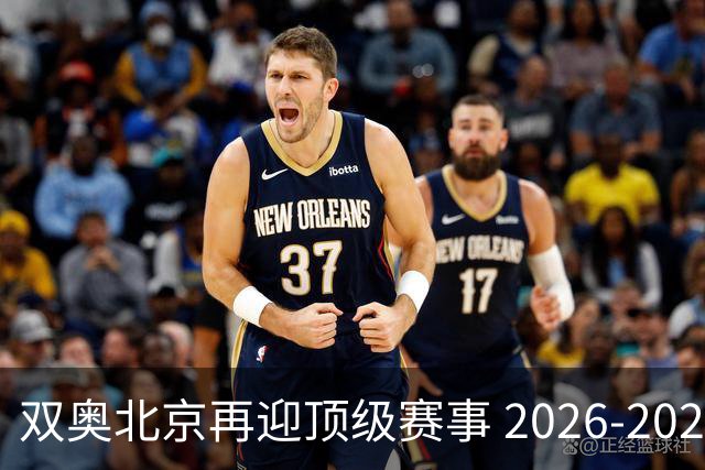 双奥北京再迎顶级赛事 2026-2028年国际篮联洲际杯落户北京