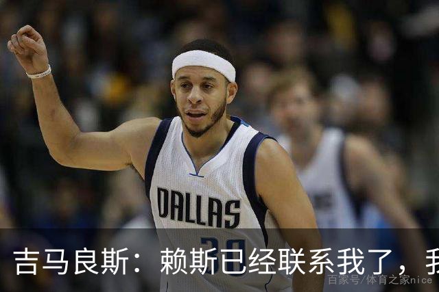 吉马良斯：赖斯已经联系我了，我们现在是朋友不会再打架了