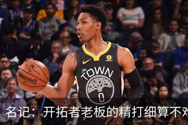 名记：开拓者老板的精打细算不难预料 他的合同让教练们感到不安