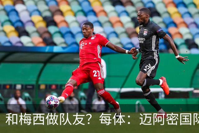 和梅西做队友？每体：迈阿密国际有意佛得角门将沃齐尼亚