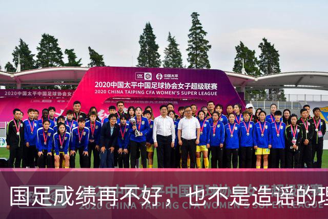 国足成绩再不好，也不是造谣的理由