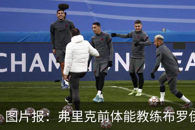 图片报：弗里克前体能教练布罗伊希无意加盟巴萨
