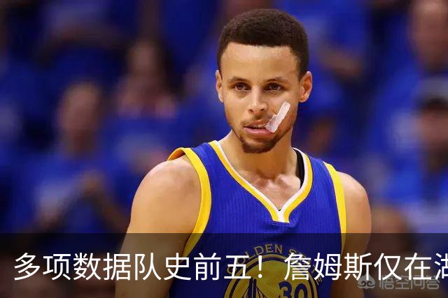多项数据队史前五！詹姆斯仅在湖人累积的数据历史上也只36人达成
