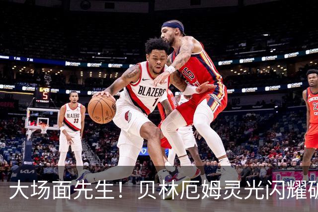 大场面先生！贝林厄姆灵光闪耀破僵局 传射建功显核心本色