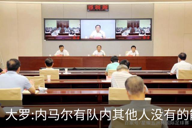 大罗:内马尔有队内其他人没有的能力 希望他用表现让唱衰的人闭嘴