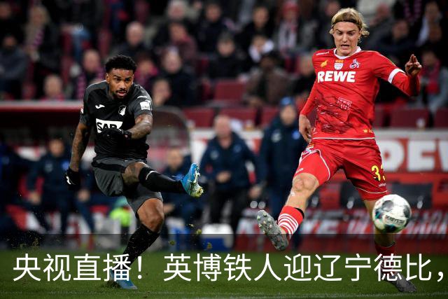 央视直播！英博铁人迎辽宁德比，国安新鹏城争连胜，海港铜梁龙避连败