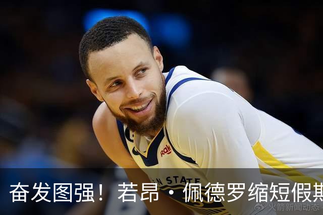 奋发图强！若昂·佩德罗缩短假期，为巴西队世界杯补招而战