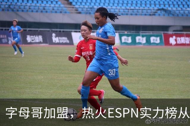 字母哥加盟，热火ESPN实力榜从第20升至第12，还需补强