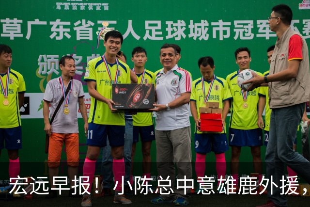 宏远早报！小陈总中意雄鹿外援，首钢辟谣租借赵睿回广东，09小将狂轰32+17！