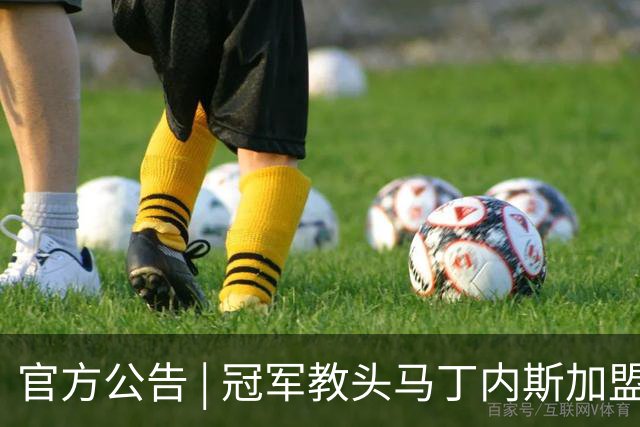 官方公告 | 冠军教头马丁内斯加盟河南焦作文旅男篮