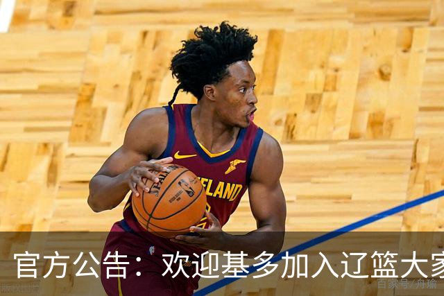官方公告：欢迎基多加入辽篮大家庭！