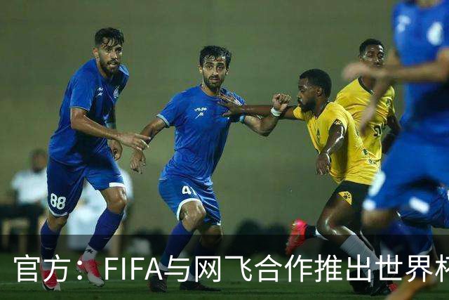 官方：FIFA与网飞合作推出世界杯游戏，6月11日上线