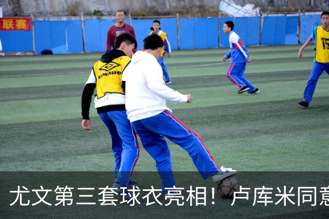 尤文第三套球衣亮相！卢库米同意加盟，布雷默：不会像逃兵般离开